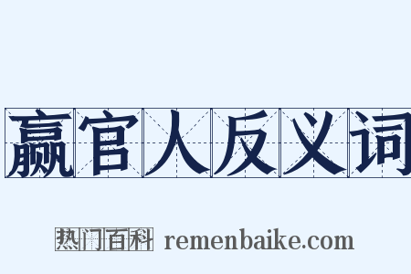 赢官人反义词是什么意思的图片